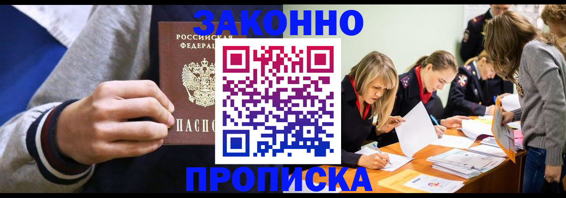 прописка законно в Норильске